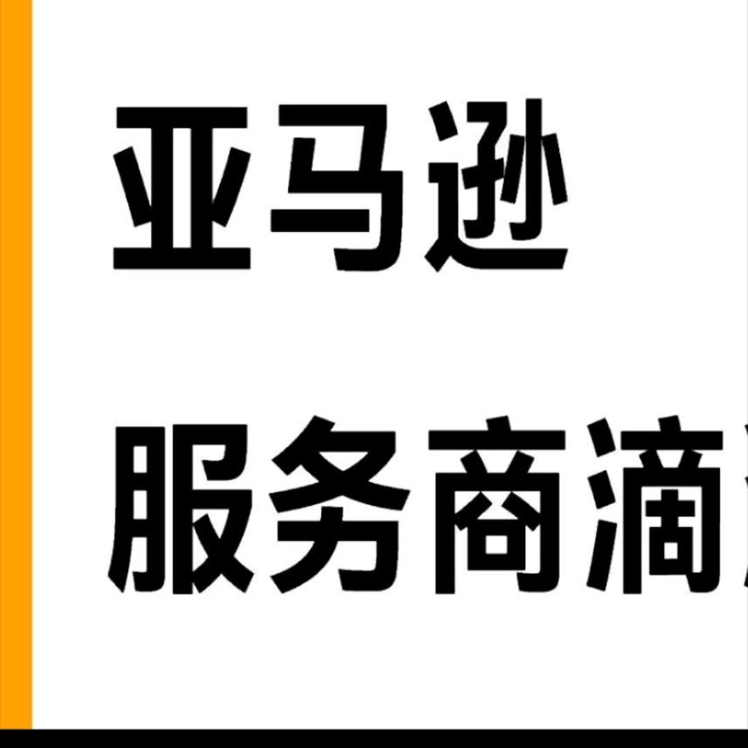 亚马逊肯定行哈