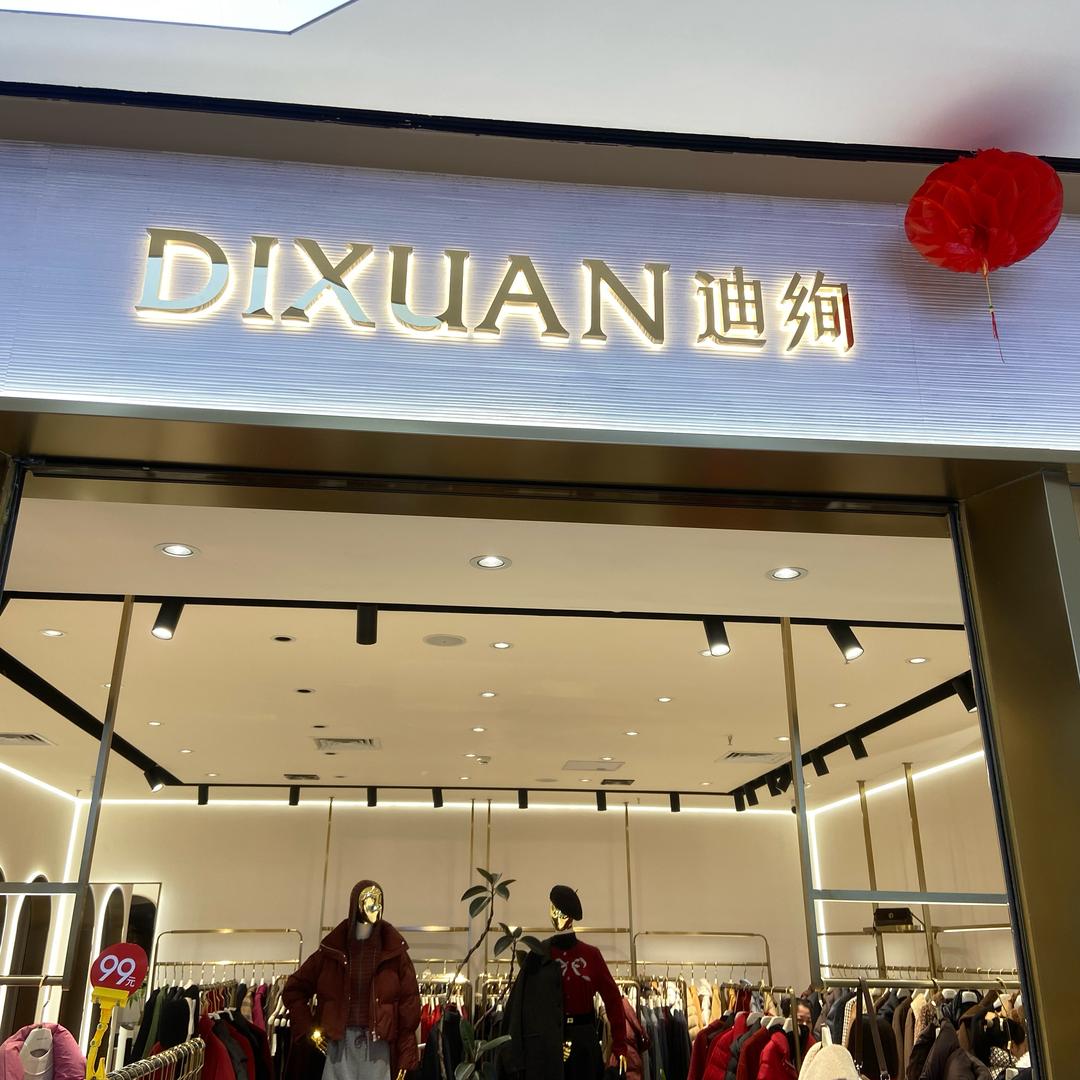醴陵迪绚女装