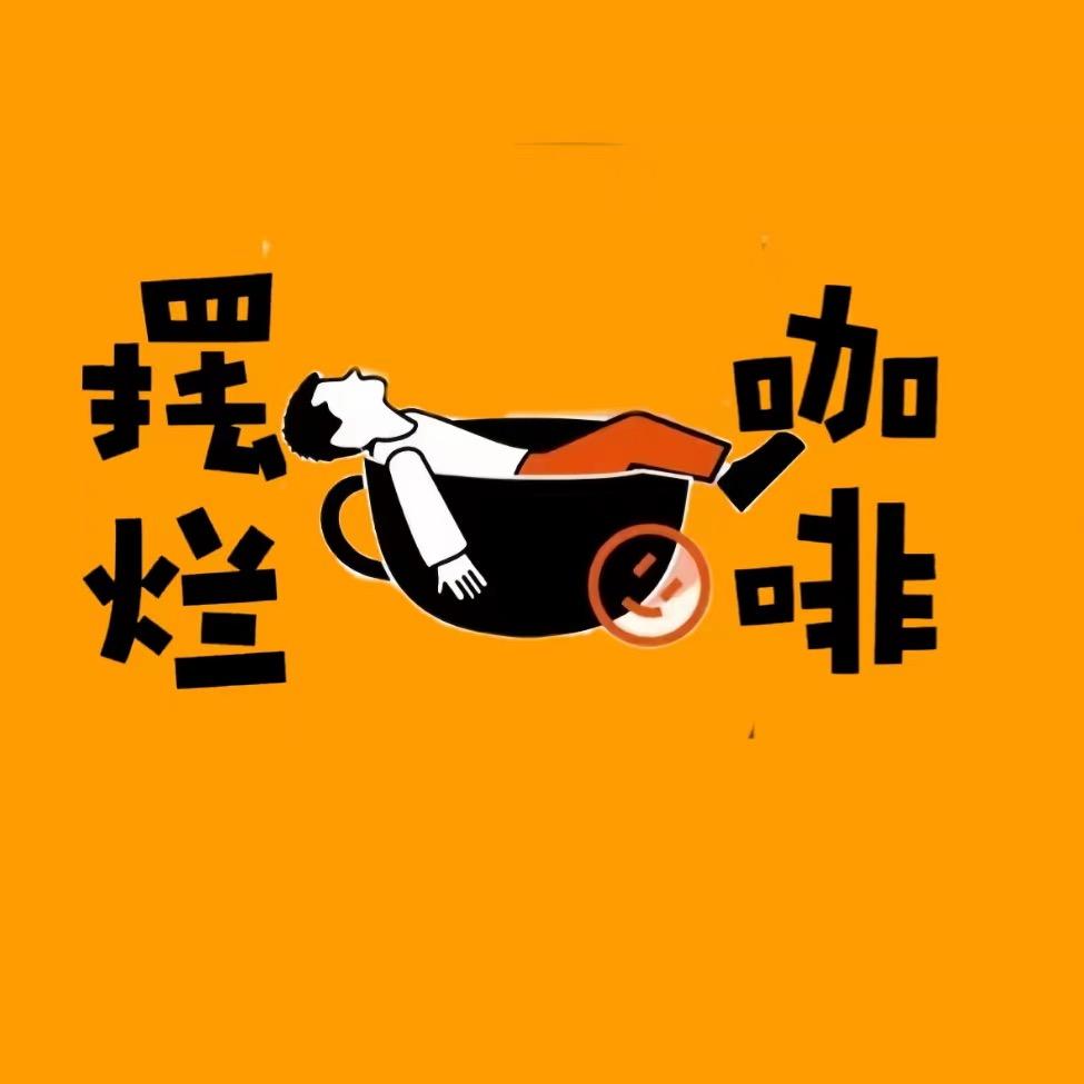 万盛经开区摆烂咖啡店(个体工商户)