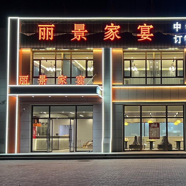 丽景家宴    中餐·羊蝎子