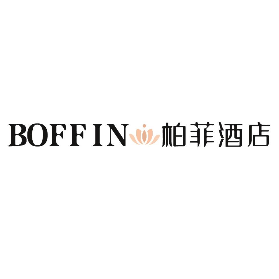 柏菲酒店管理（海南）集团有限公司
