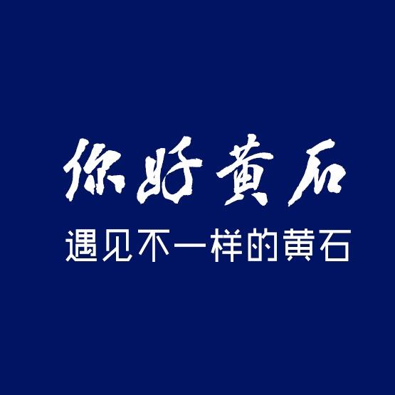 你好黄石
