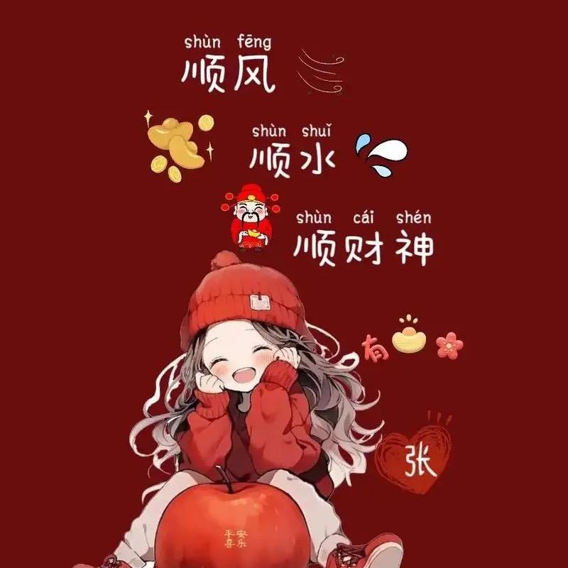 希望小张永远开心