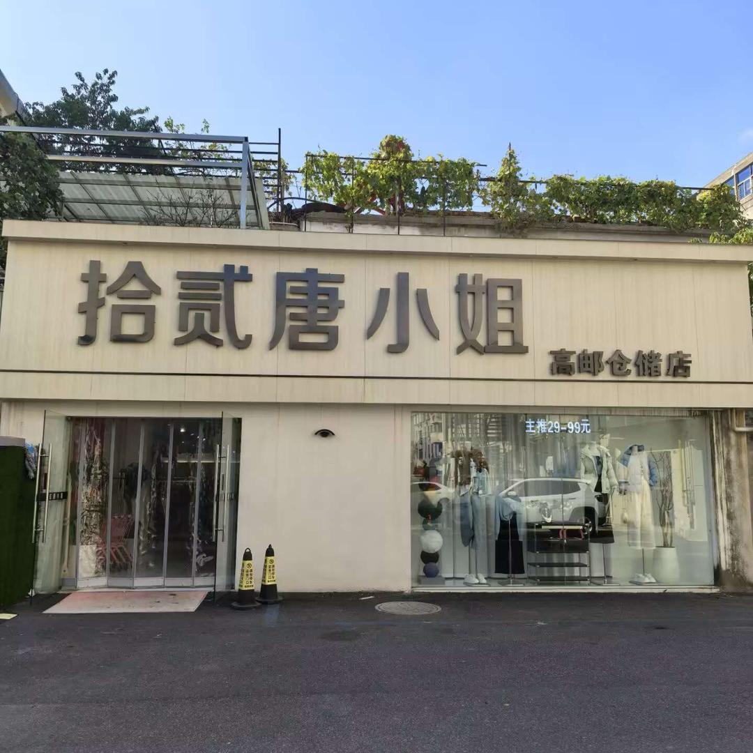 拾贰唐小姐（高邮世贸店）