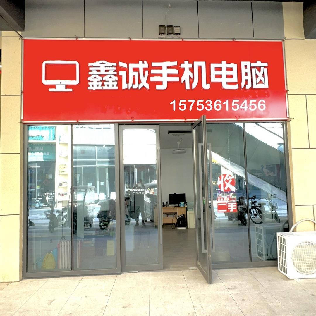 潍坊鑫诚手机电脑