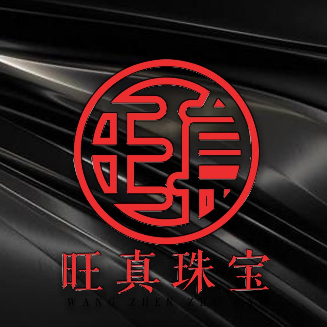 旺真翡翠私人定制