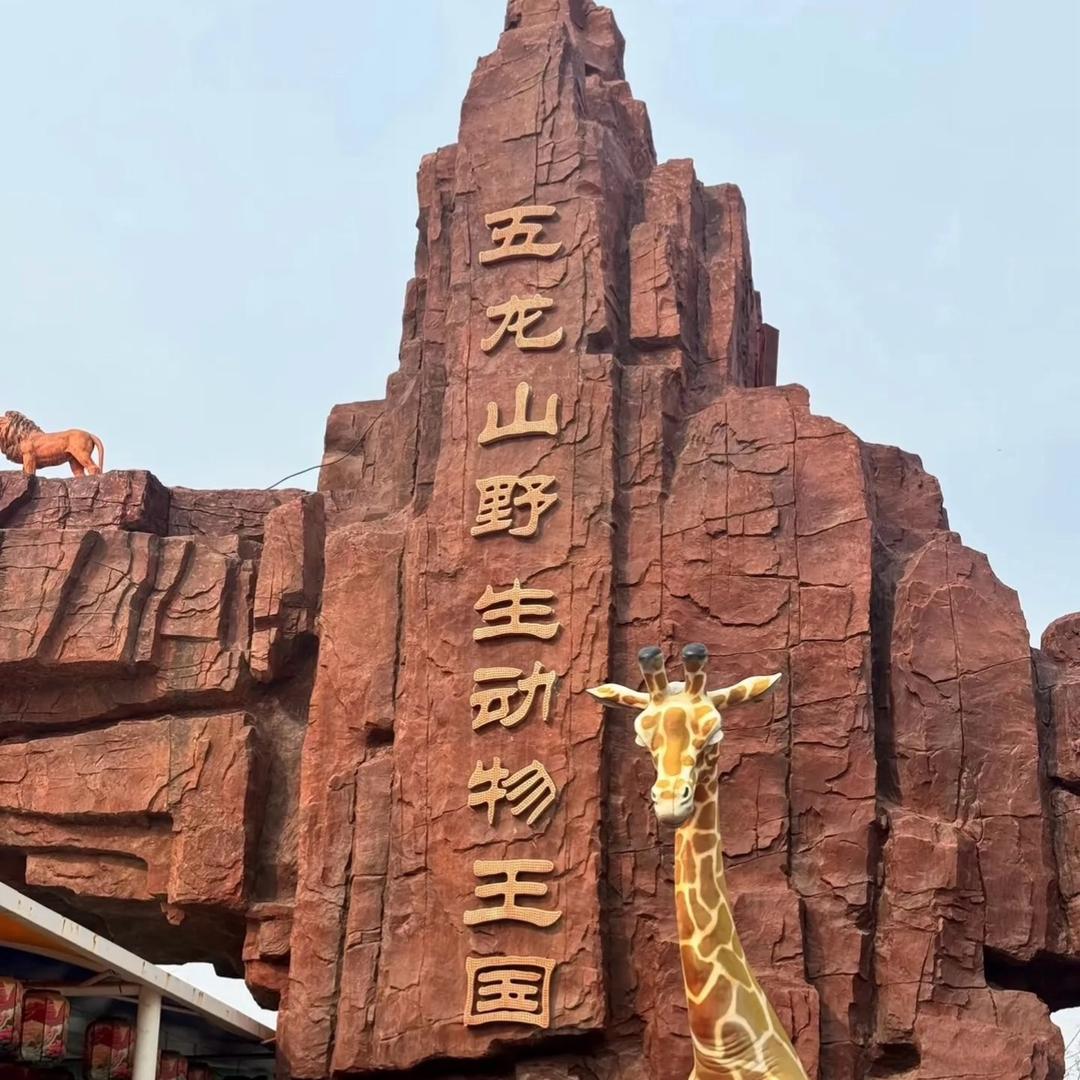 新乡五龙山旅游区@龙龙