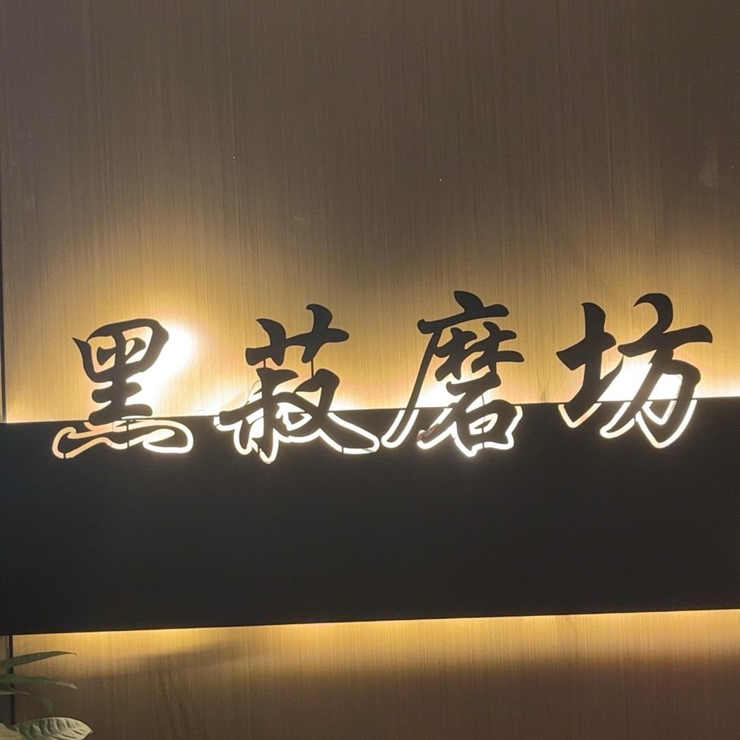 黑菽磨坊3号店
