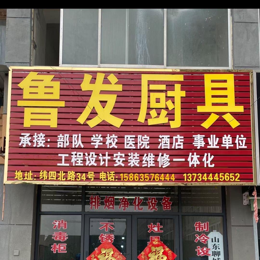 聊城鲁发厨具师老师