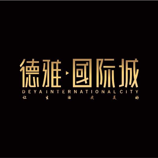 德雅国际城
