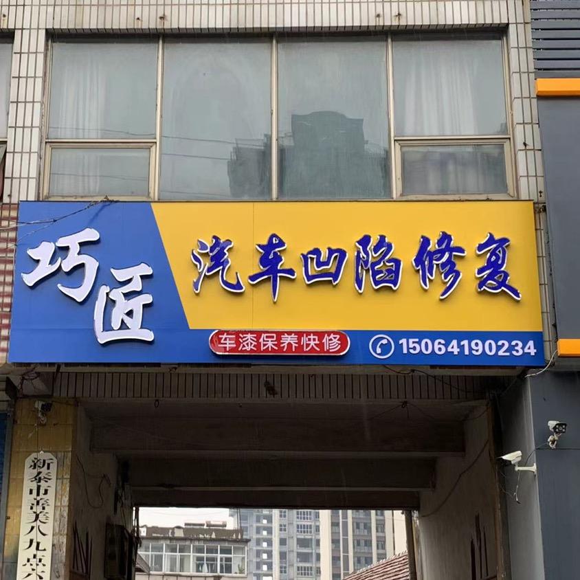 新泰巧匠凹陷修复