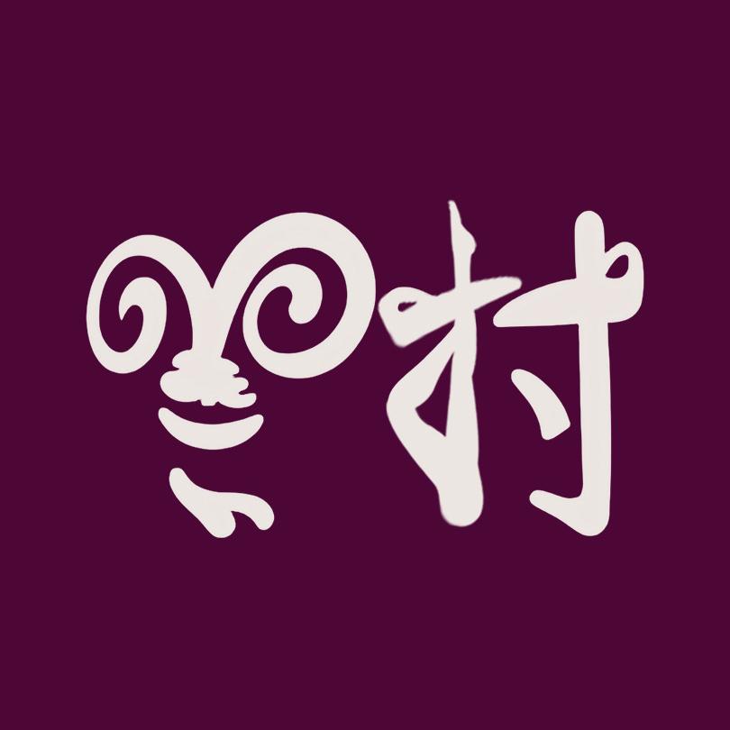 羊村幽袜