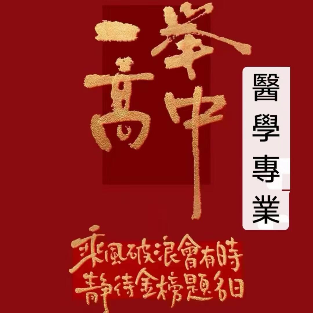 医学志愿填报王老师