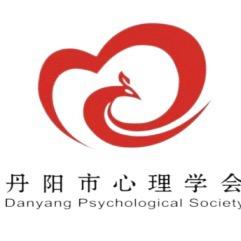 丹阳市心理学会