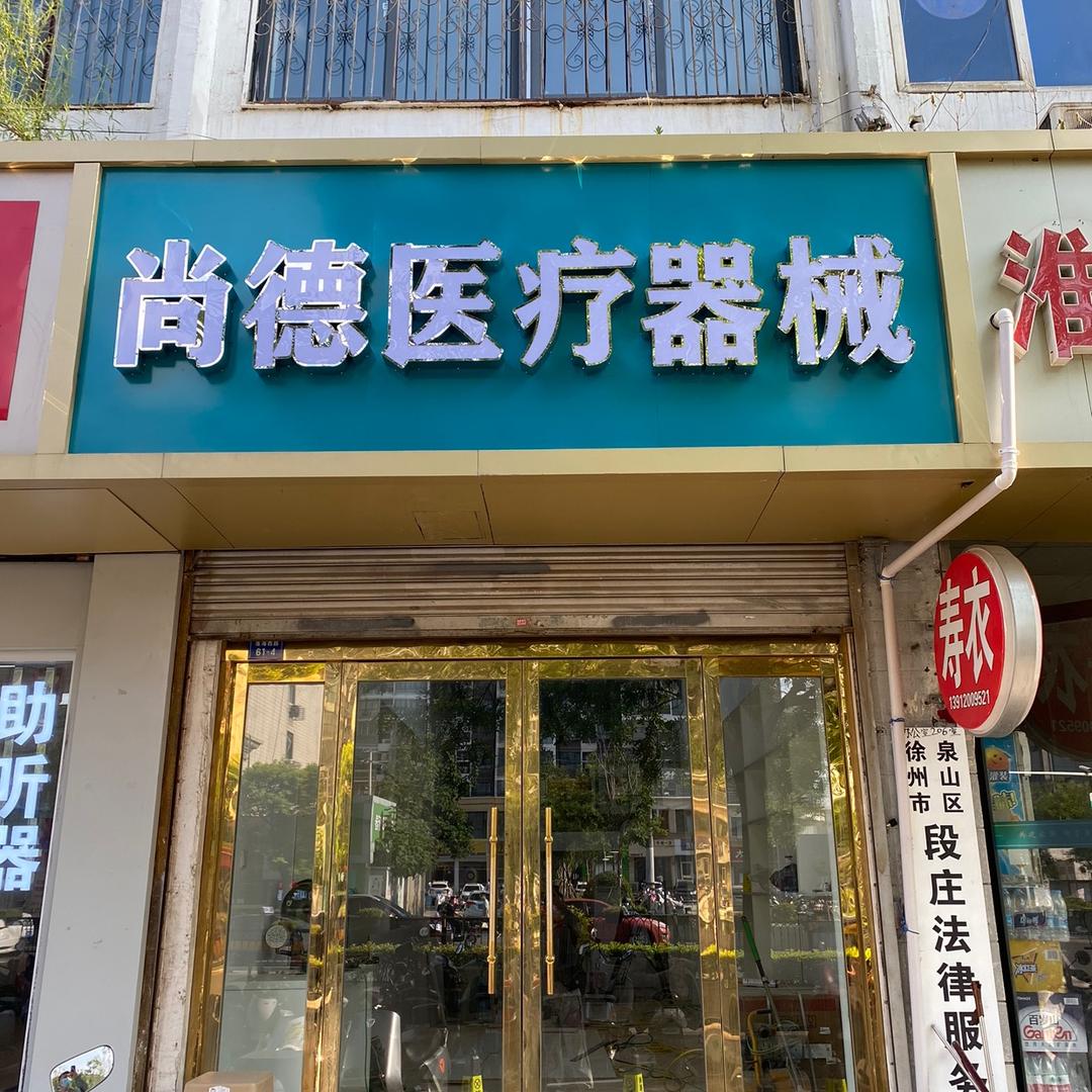 徐州尚德医疗器械（二院）