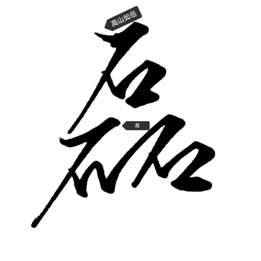 高山如岳