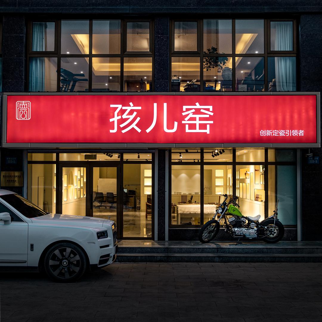 德宁·孩儿窑