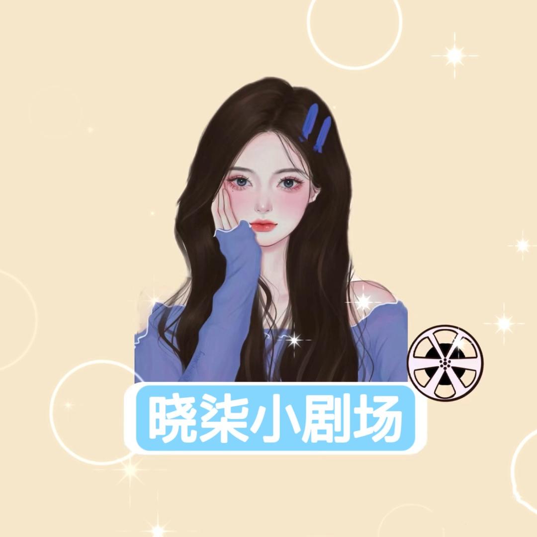 晓柒追短剧