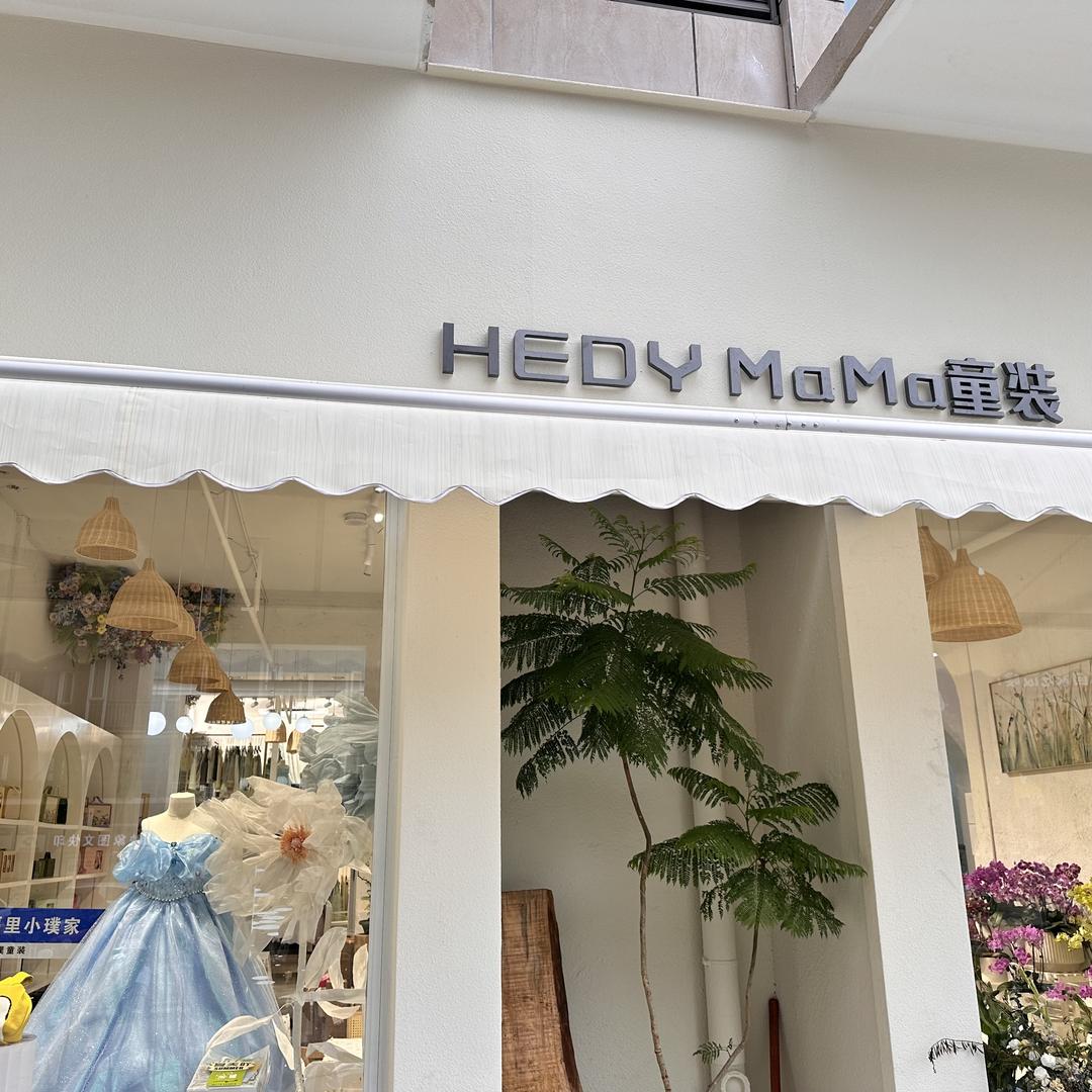 HEDY MaMa童装买手店