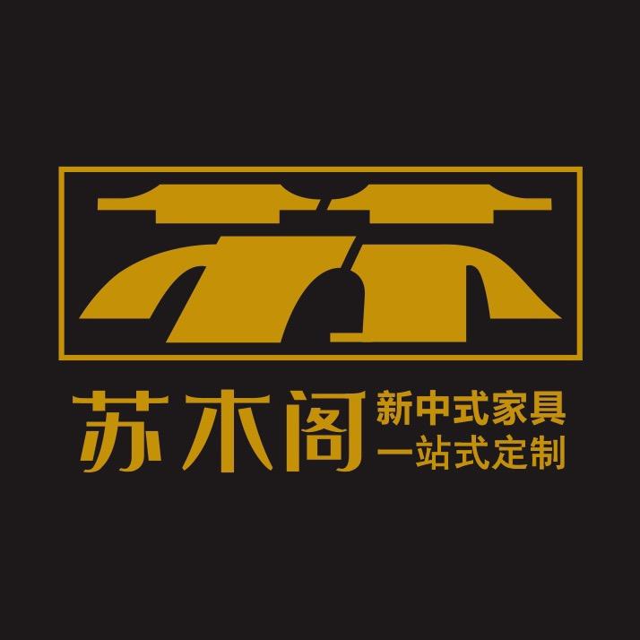 苏木阁新中式家具工厂定制