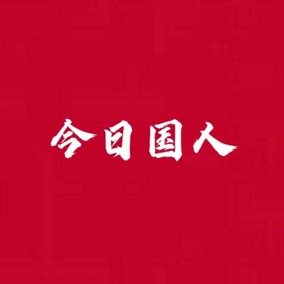 今日国人