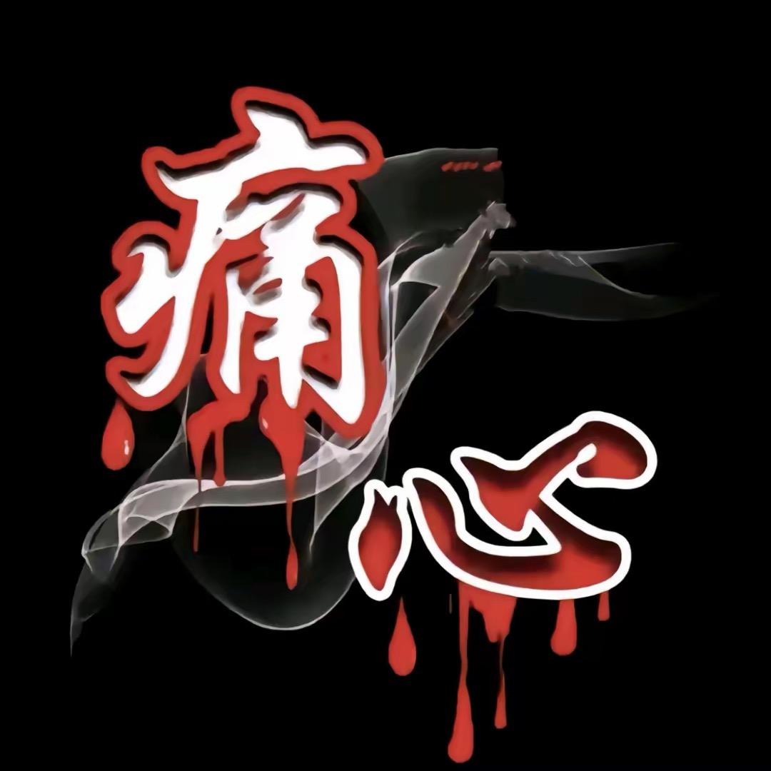 毁灭