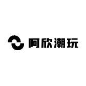阿欣潮玩纹身