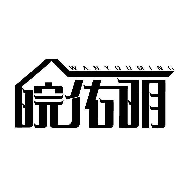 佑明琉璃瓦