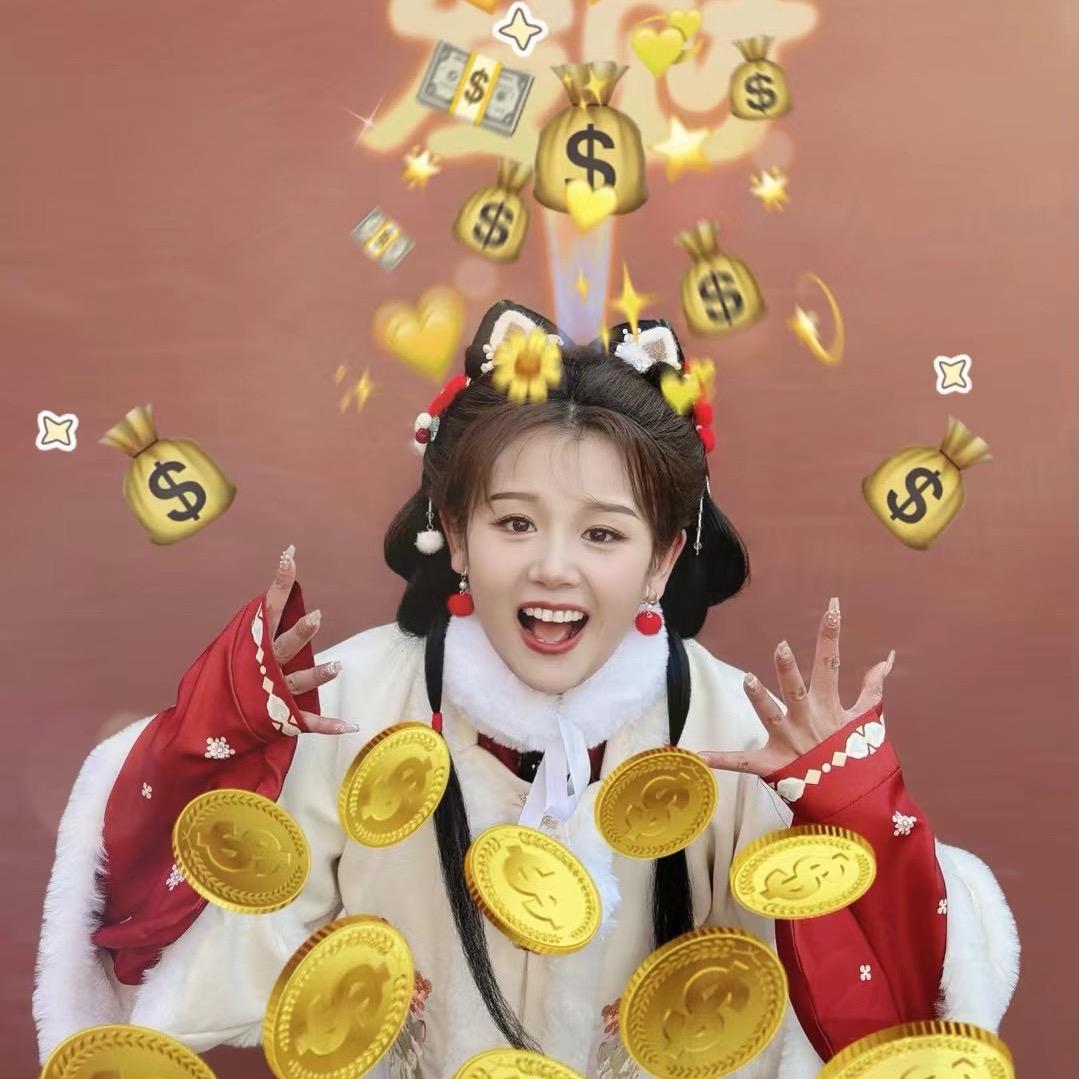 公主请发财👑
