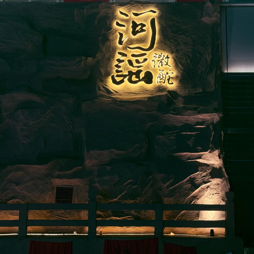 河谣人