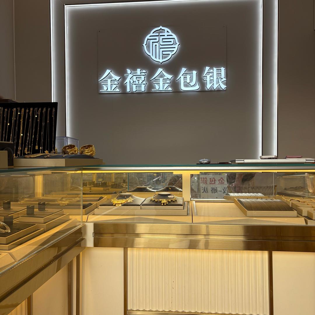 金禧金包银-
