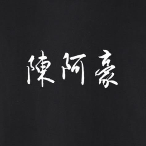 陈阿豪（大话西游2）