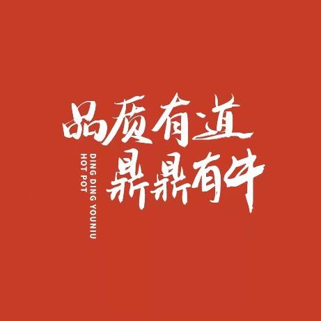 鼎鼎有牛