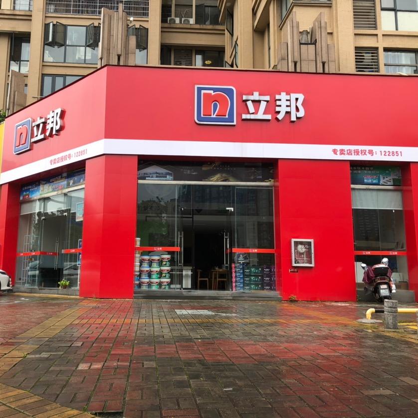 立邦（犹江路金新建材专卖店）
