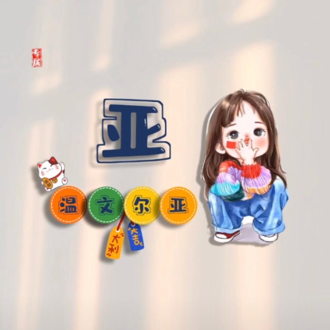亚亚