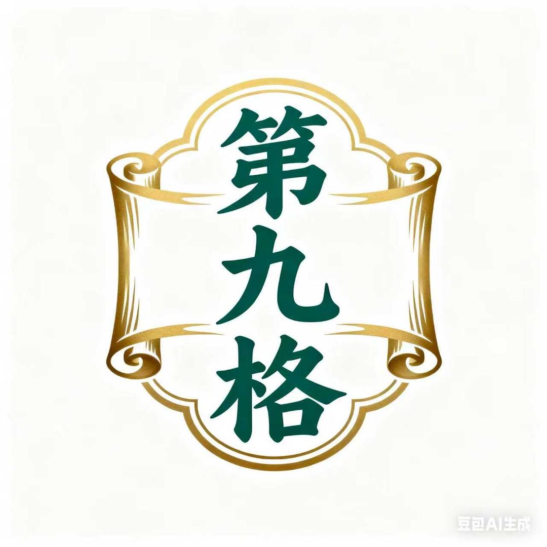 第九格·藏馆