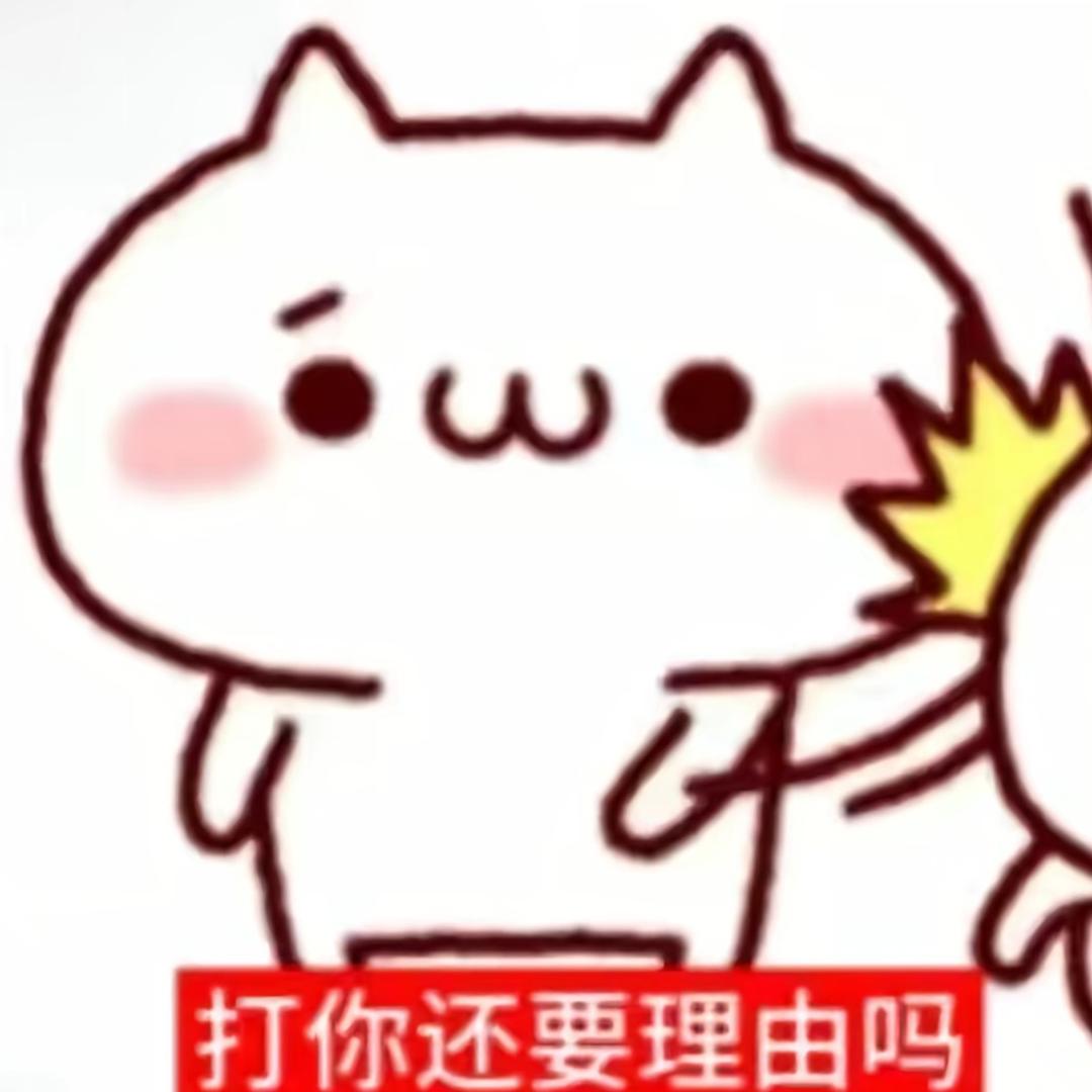 玩