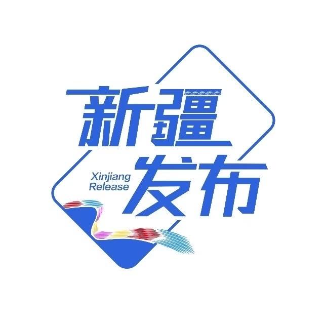 新疆发布