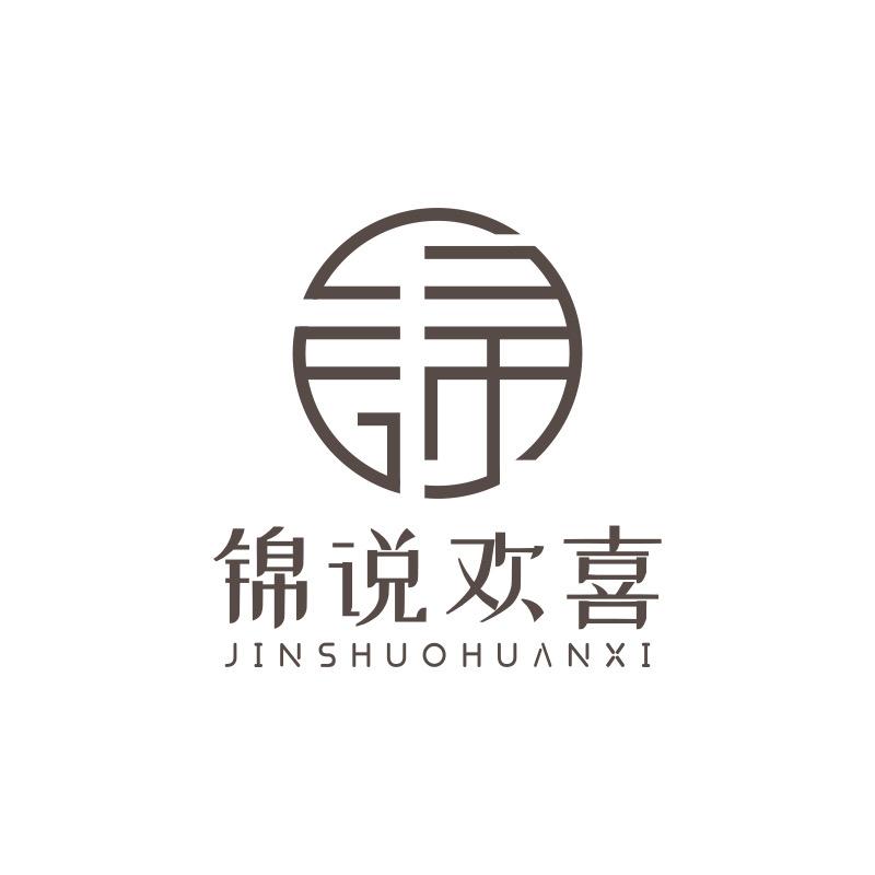 锦说欢喜