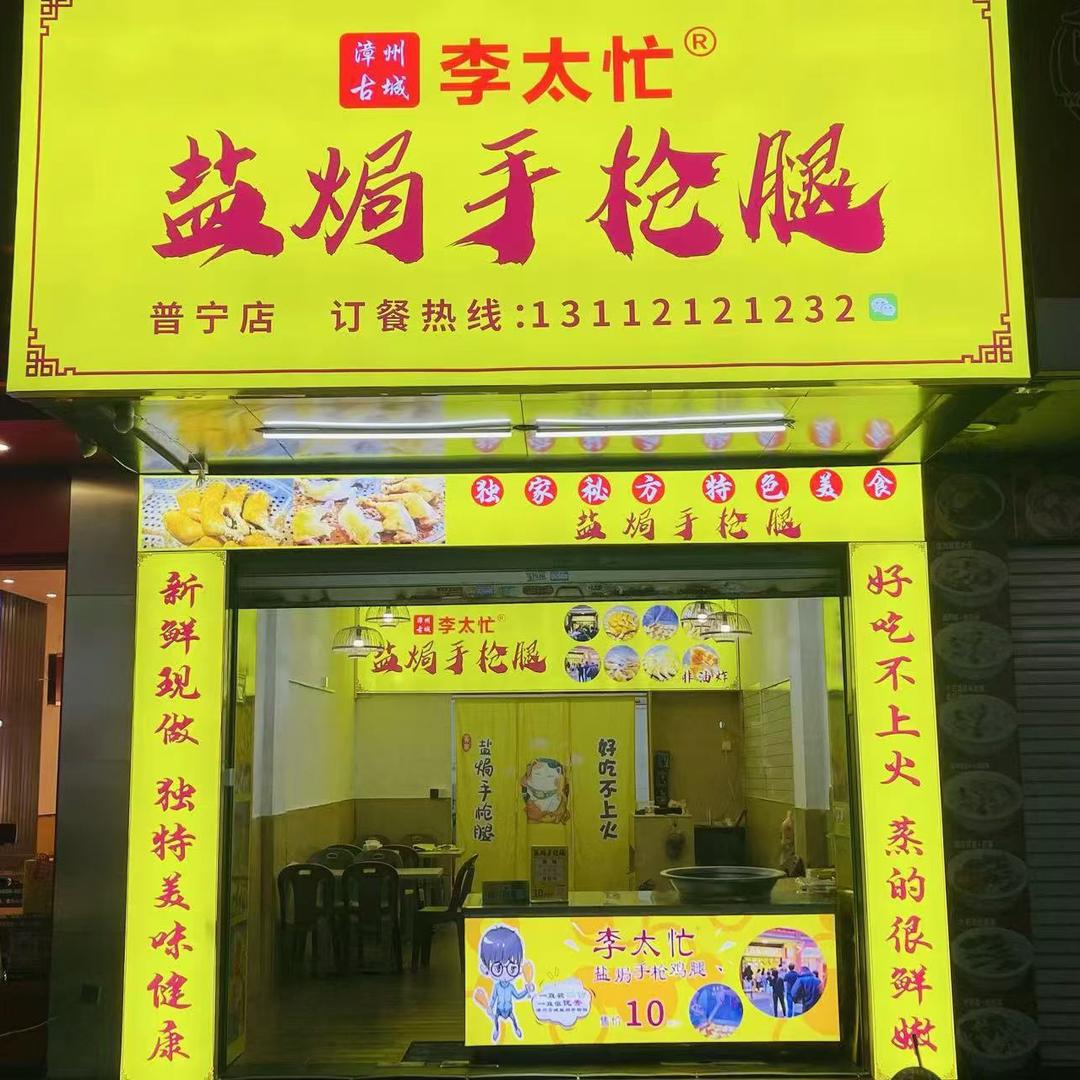 普宁李太忙盐焗手枪腿