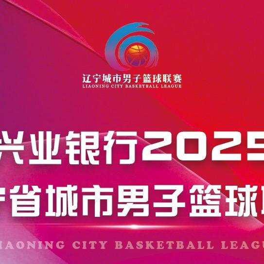 辽宁省城市篮球联赛