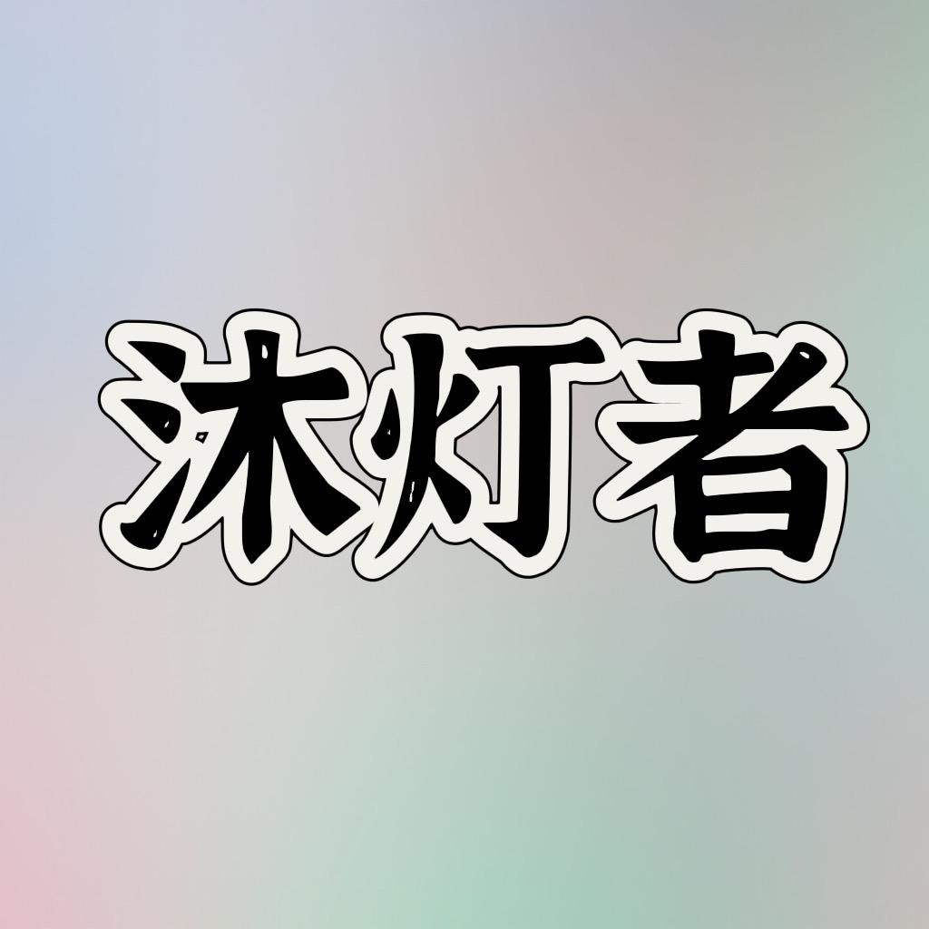 沐灯者灯饰旗舰店