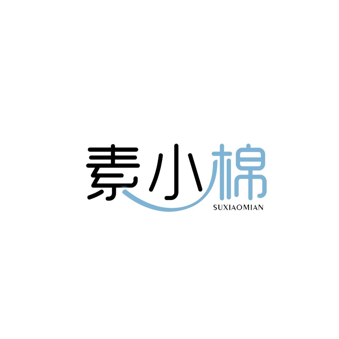 素小棉洗护清洁用品