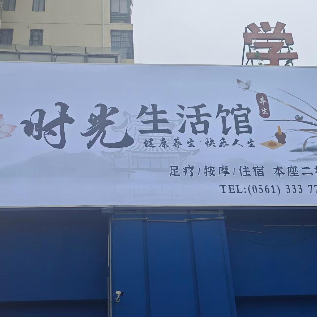时光生活馆