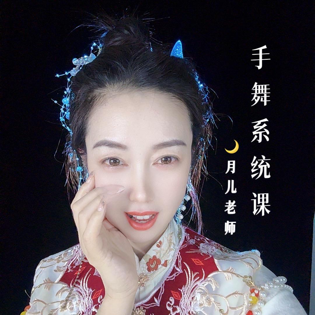 慧🌙月儿（手舞教学～收徒）