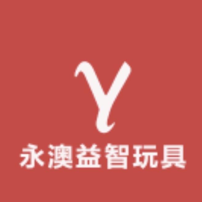 永澳益智玩具精品商家