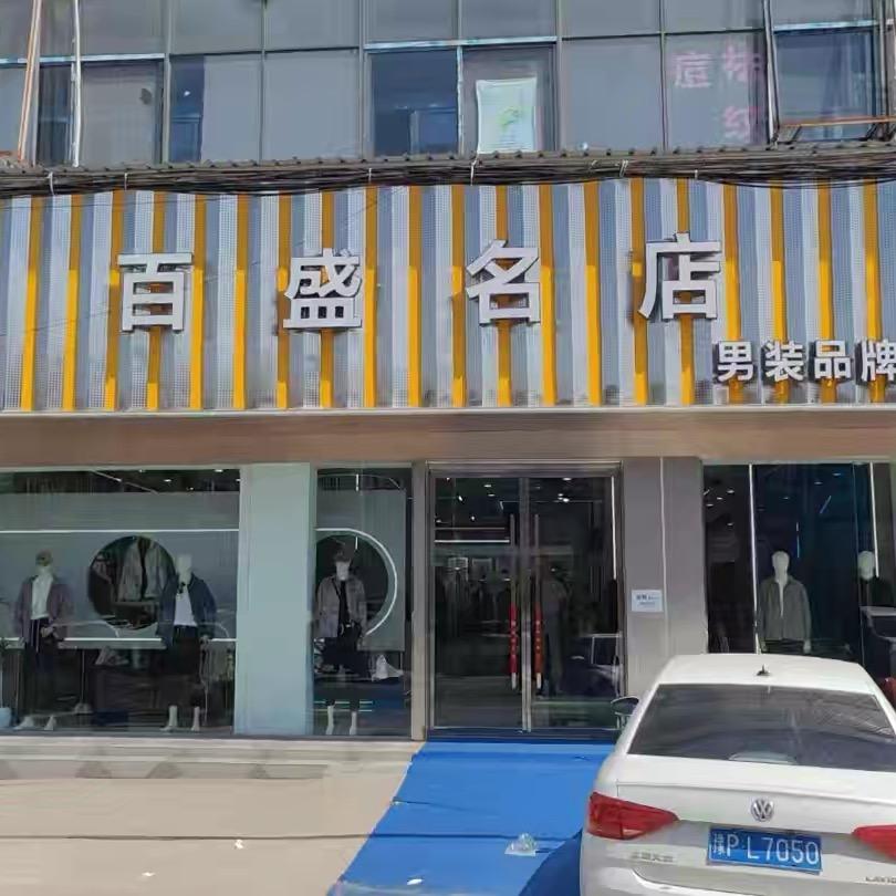 西华营百盛名店