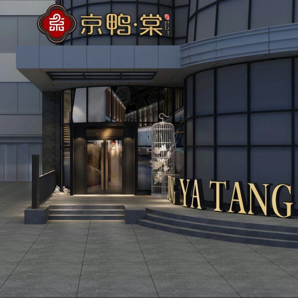 大庆市让胡路区京鸭棠超市