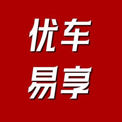 安康优车易享【小高】