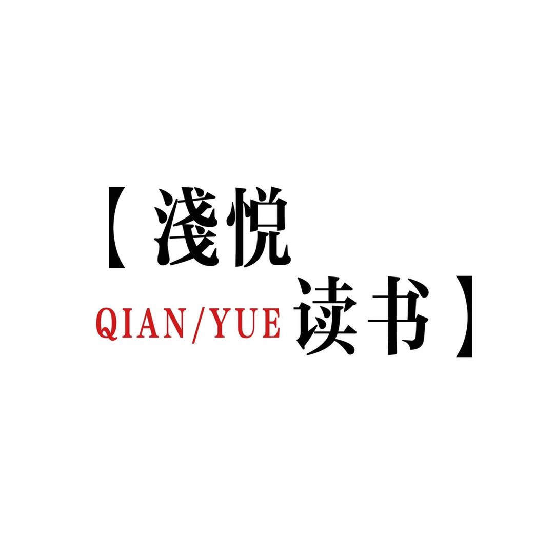 浅悦读书